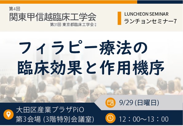 第4回関東甲信越臨床工学会にてランチョンセミナーを共催